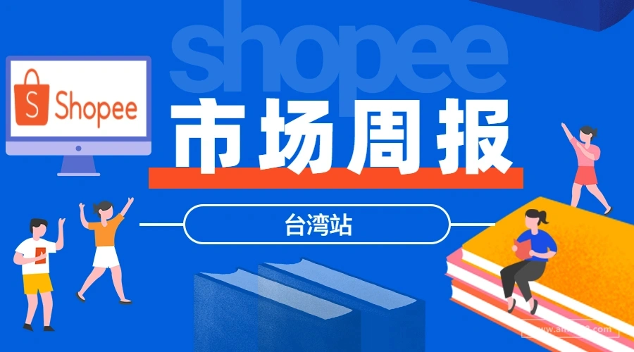 【Shopee市场周报】虾皮台湾站2023年3月第3周市场周报 