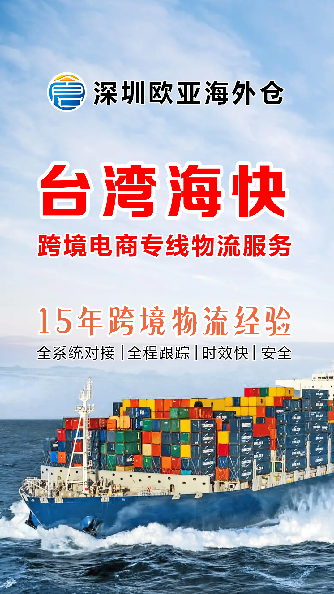 大陸到台湾专线集运、台湾海快货代、跨境电商专线物流服务！